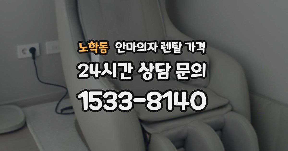 노학동 안마의자 렌탈 가격