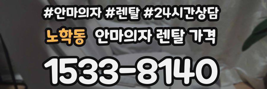 노학동 안마의자 렌탈 가격