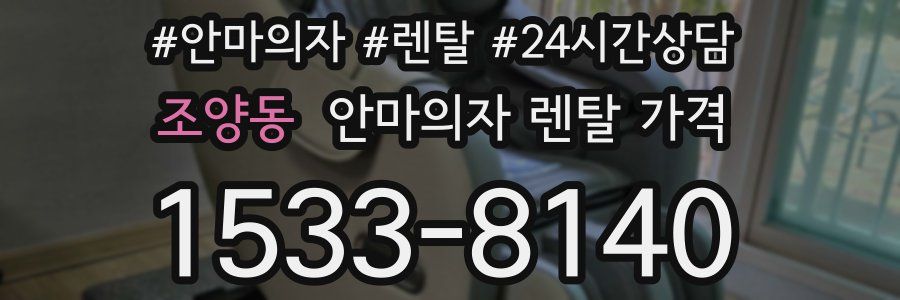 조양동 안마의자 렌탈 가격