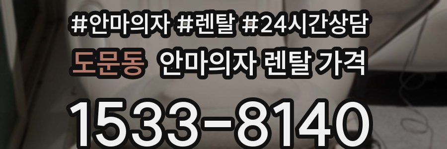 도문동 안마의자 렌탈 가격