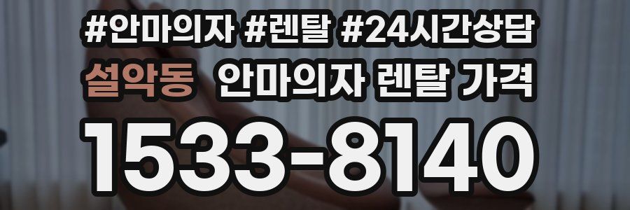 설악동 안마의자 렌탈 가격