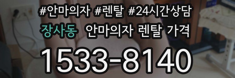 장사동 안마의자 렌탈 가격