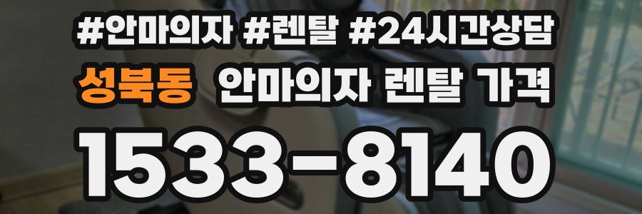 성북동 안마의자 렌탈 가격