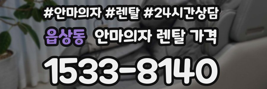 읍상동 안마의자 렌탈 가격