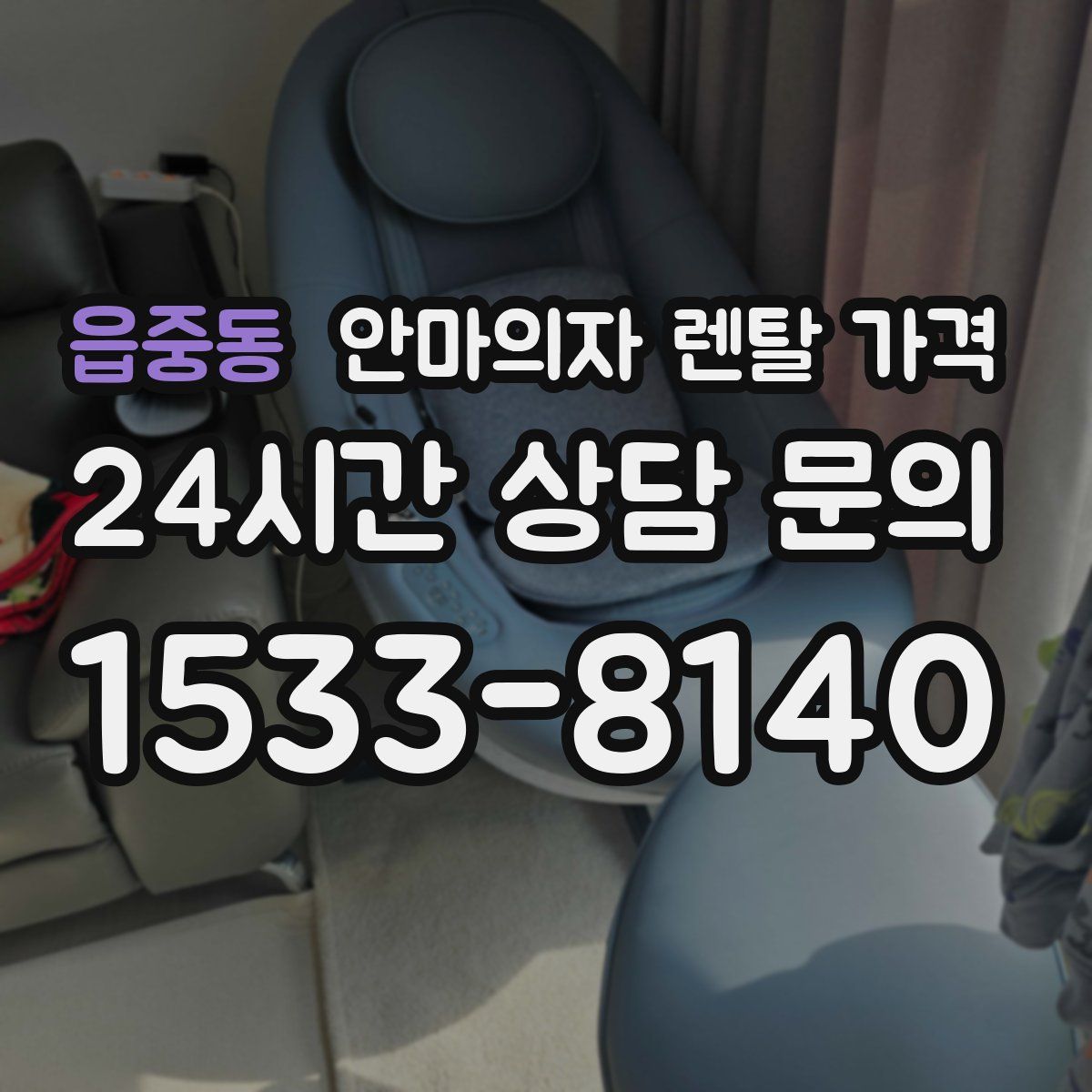 읍중동 안마의자 렌탈 가격