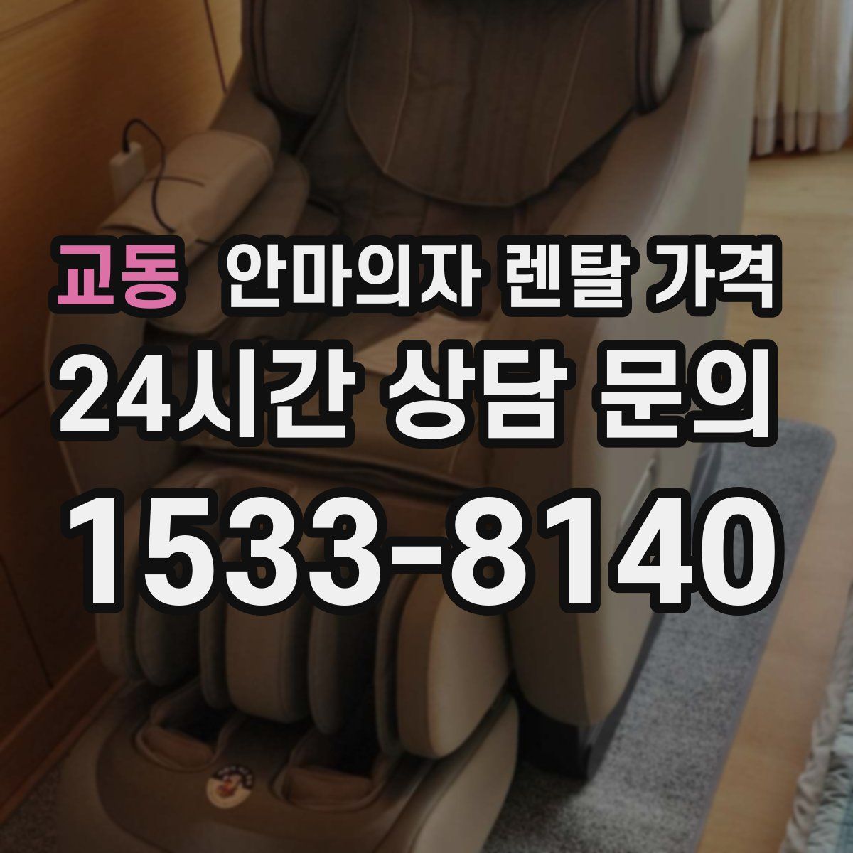 교동 안마의자 렌탈 가격