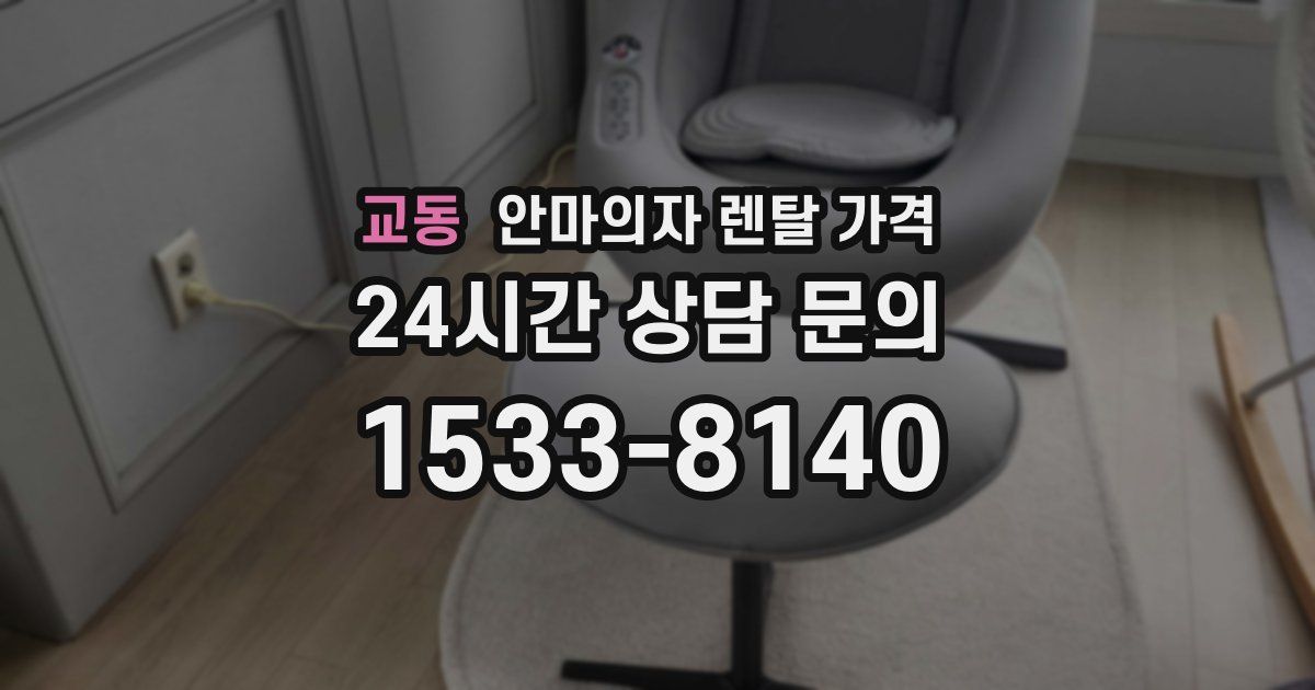 교동 안마의자 렌탈 가격