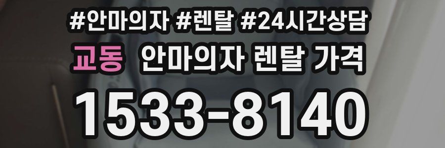 교동 안마의자 렌탈 가격