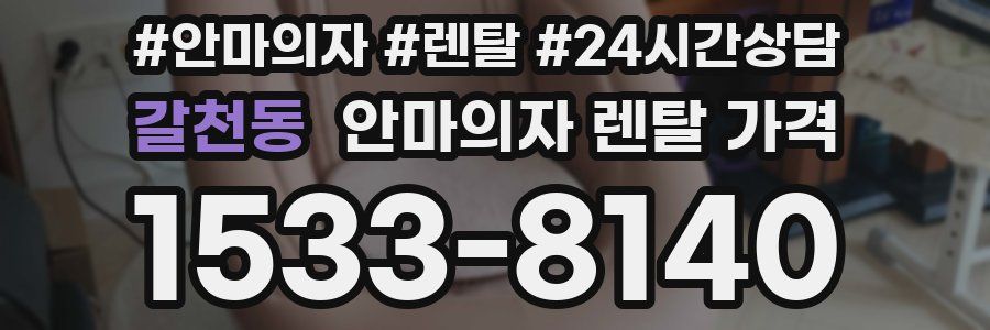 갈천동 안마의자 렌탈 가격