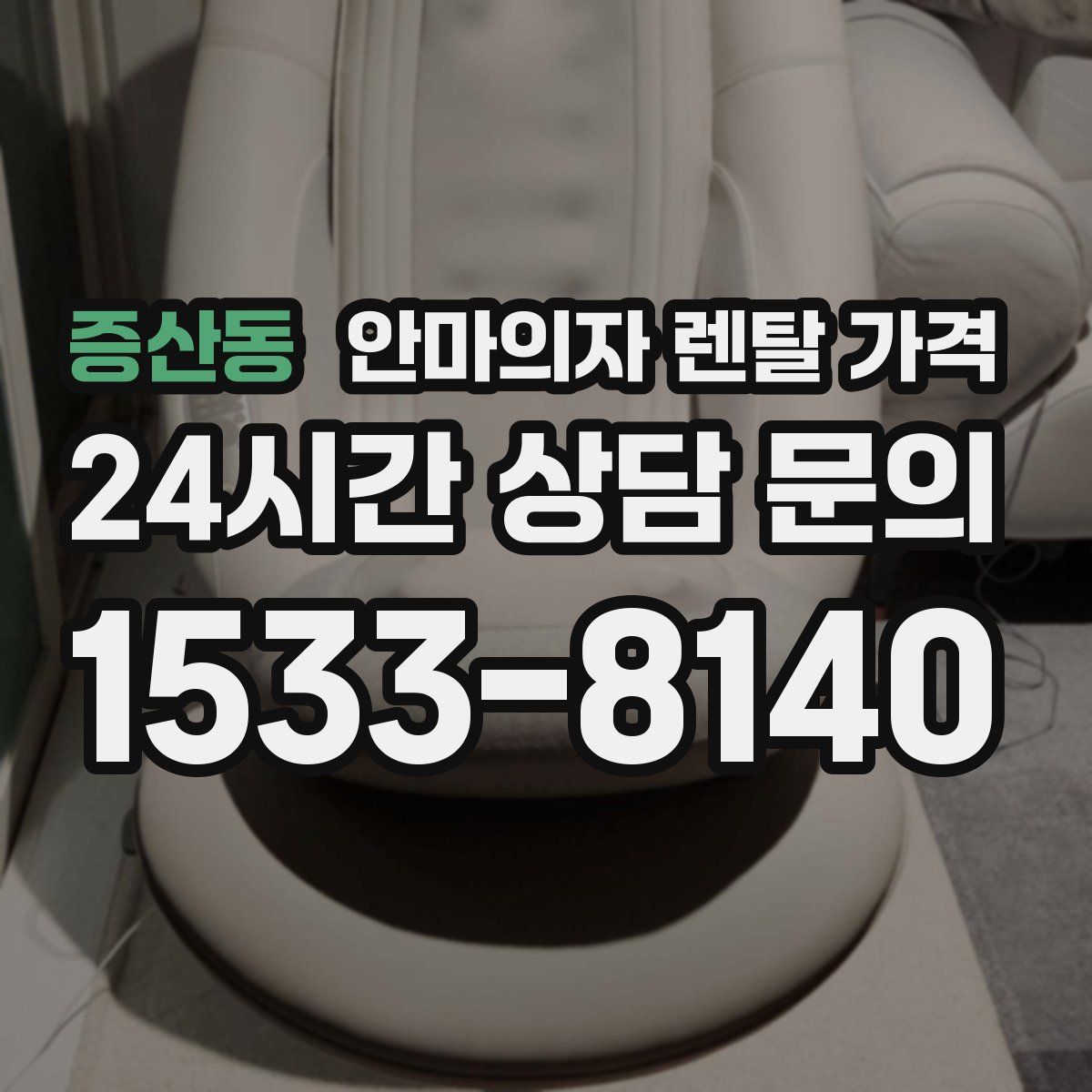 증산동 안마의자 렌탈 가격