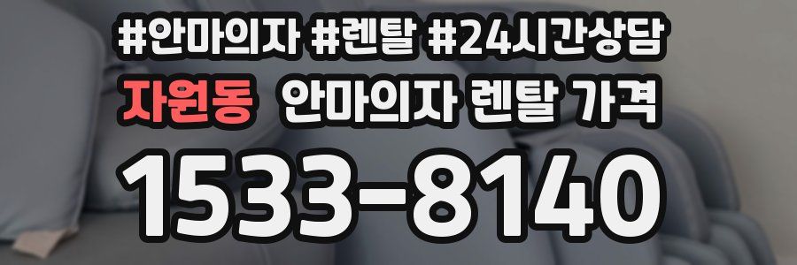 자원동 안마의자 렌탈 가격