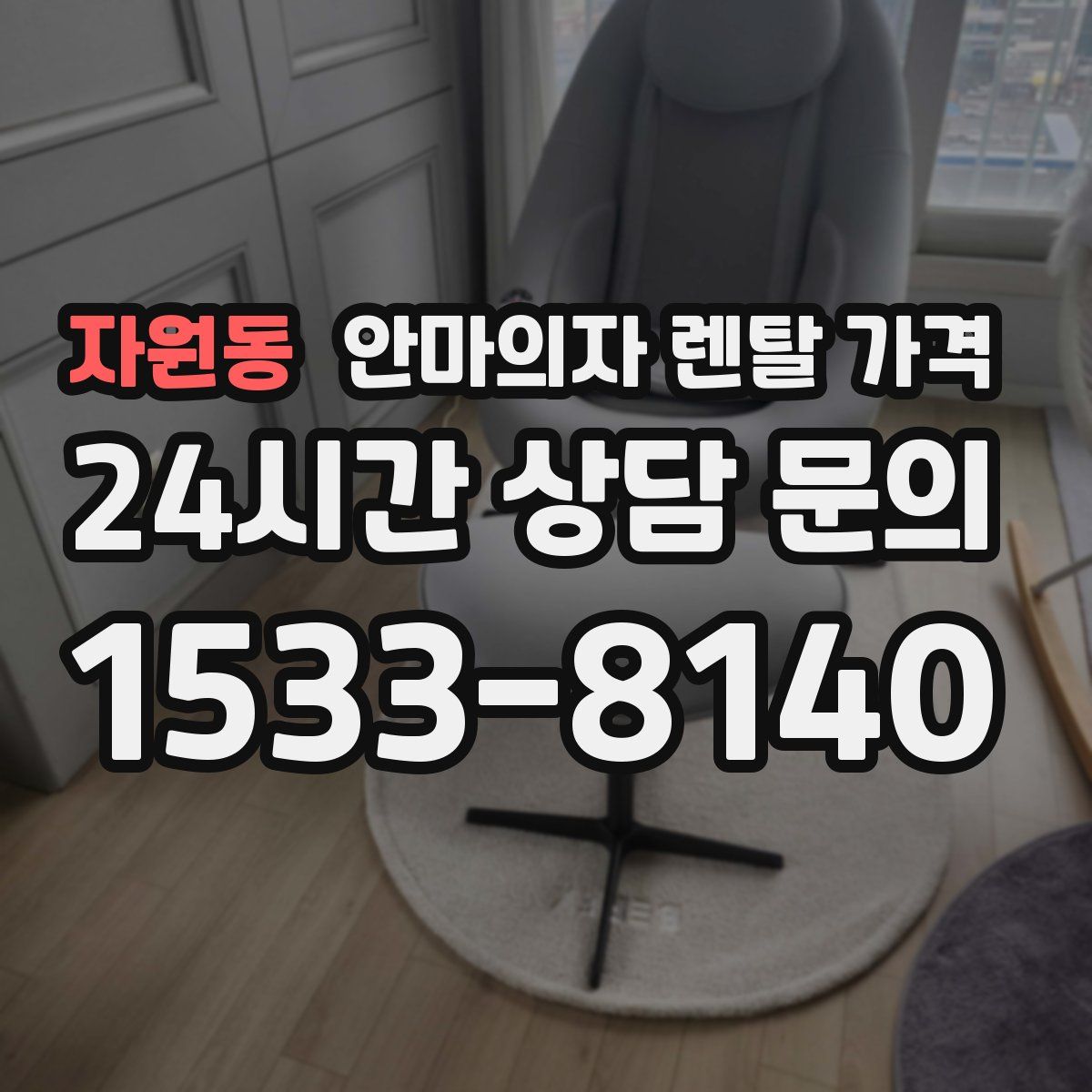 자원동 안마의자 렌탈 가격