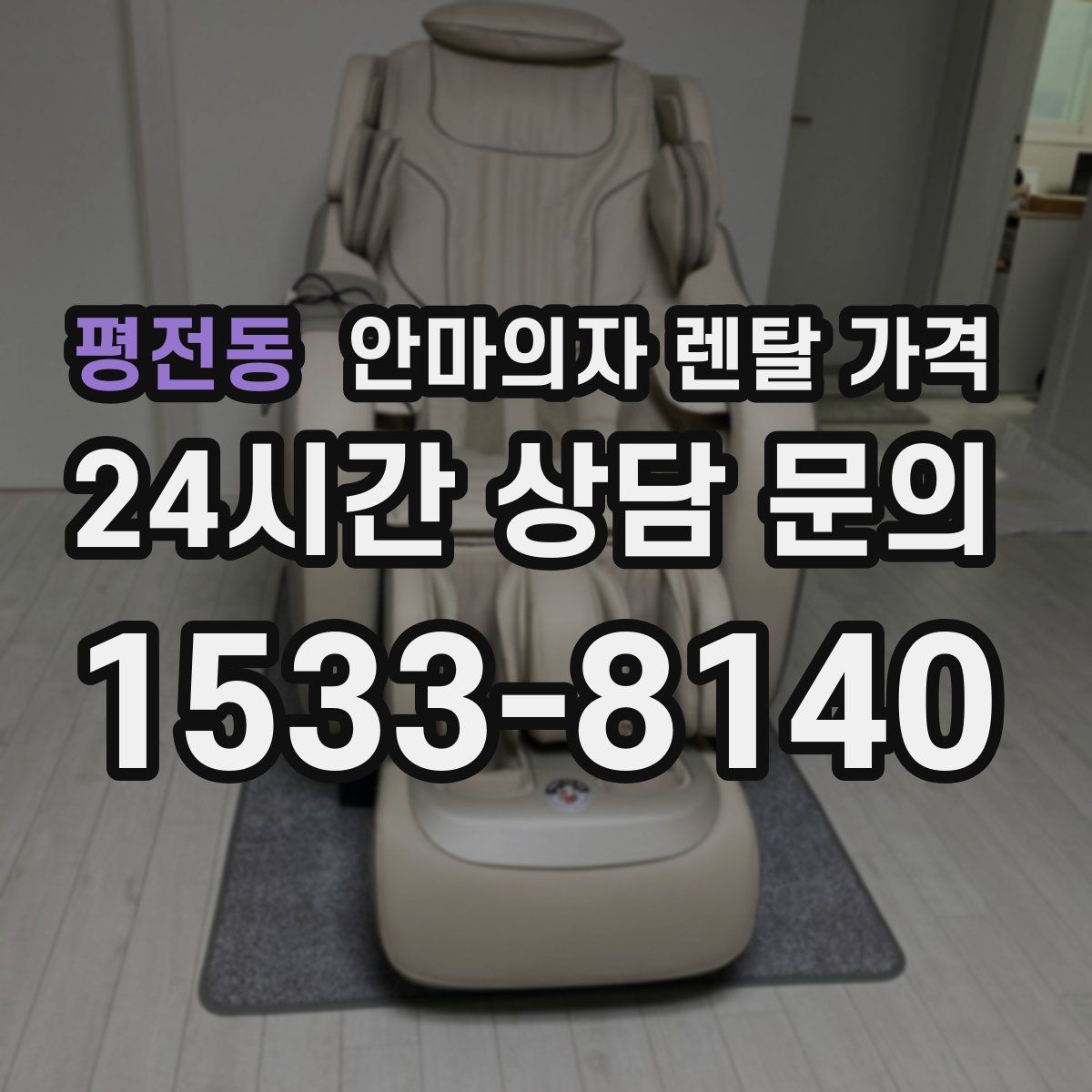 평전동 안마의자 렌탈 가격