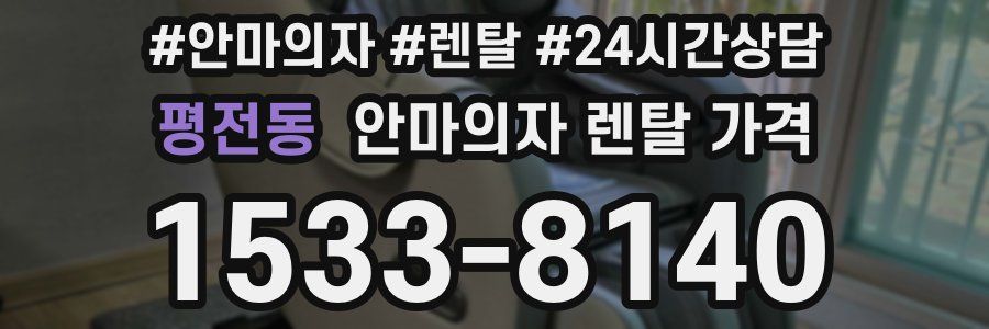 평전동 안마의자 렌탈 가격