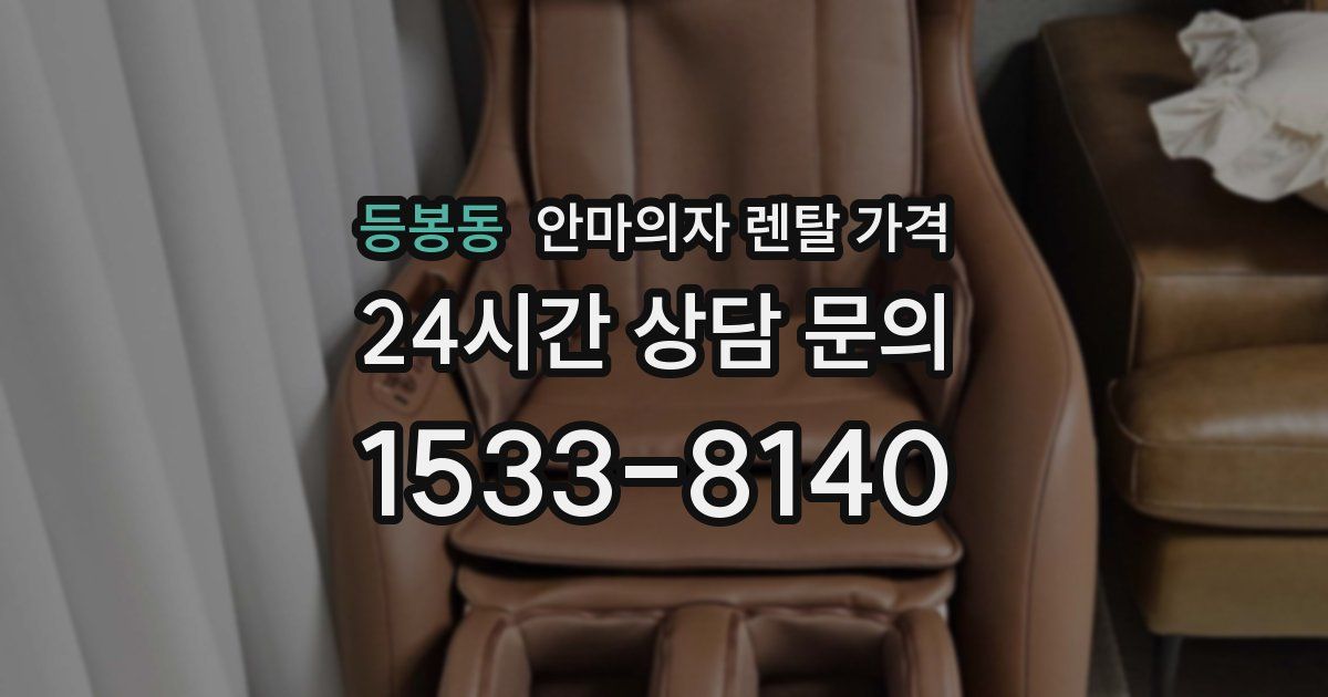 등봉동 안마의자 렌탈 가격