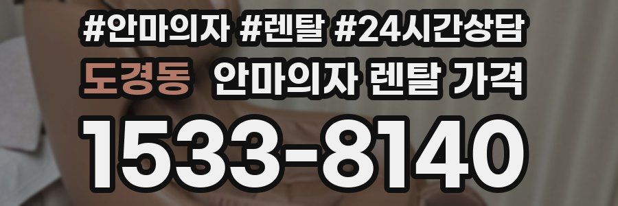 도경동 안마의자 렌탈 가격