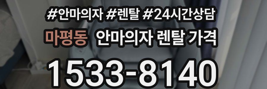 마평동 안마의자 렌탈 가격