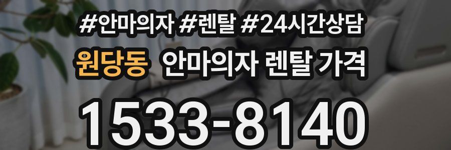 원당동 안마의자 렌탈 가격