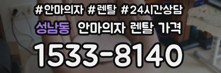 성남동 안마의자 렌탈 가격