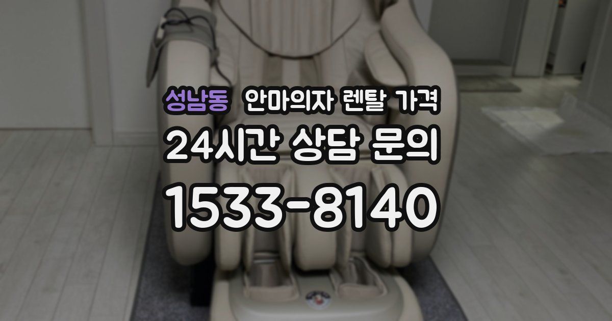 성남동 안마의자 렌탈 가격