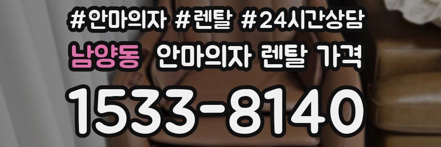 남양동 안마의자 렌탈 가격