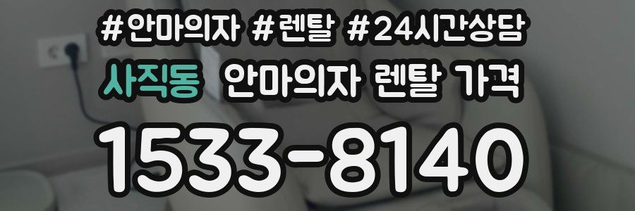 사직동 안마의자 렌탈 가격