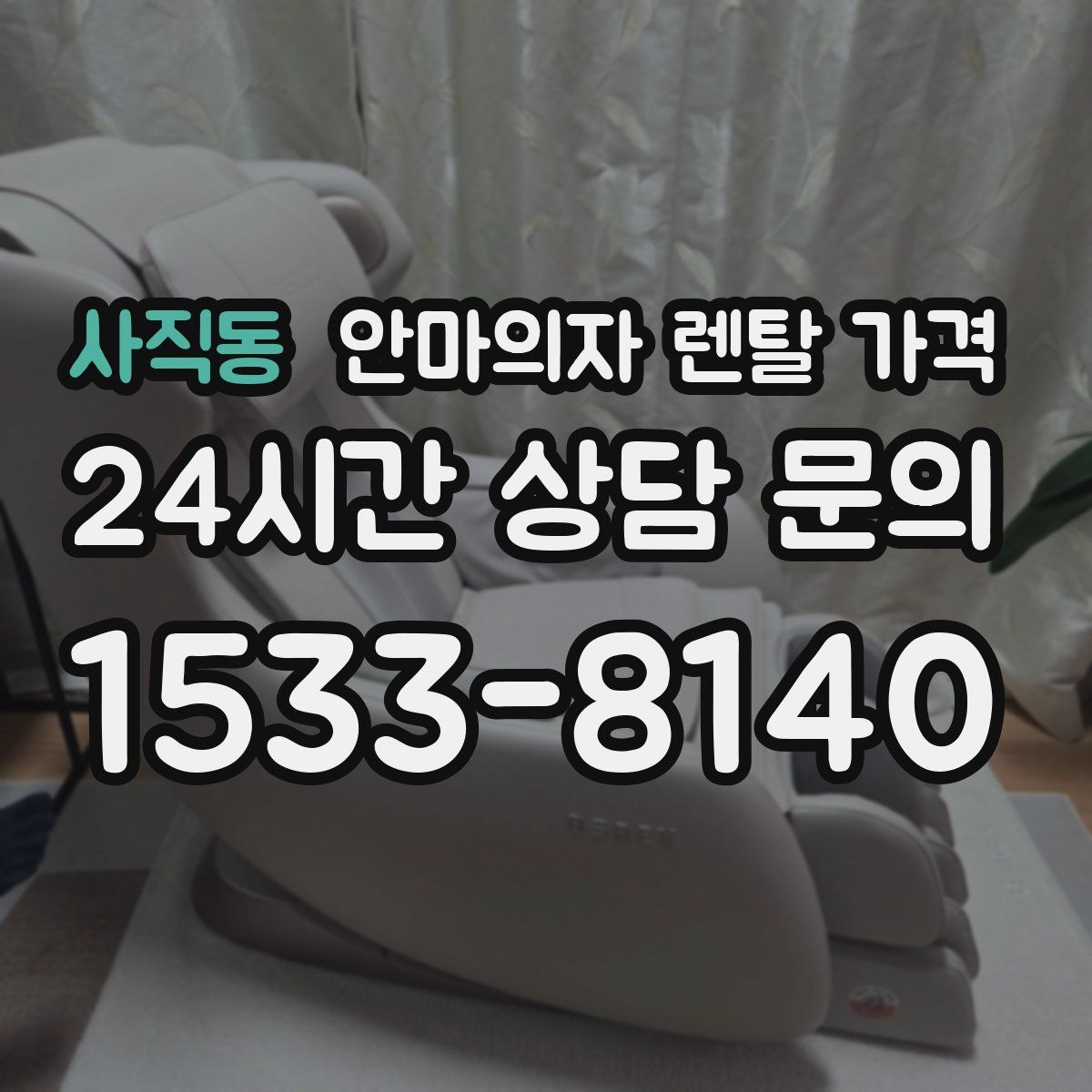 사직동 안마의자 렌탈 가격