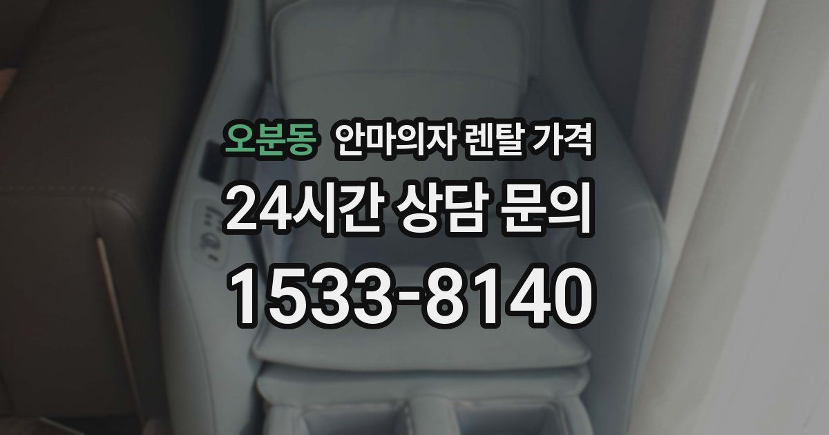 오분동 안마의자 렌탈 가격