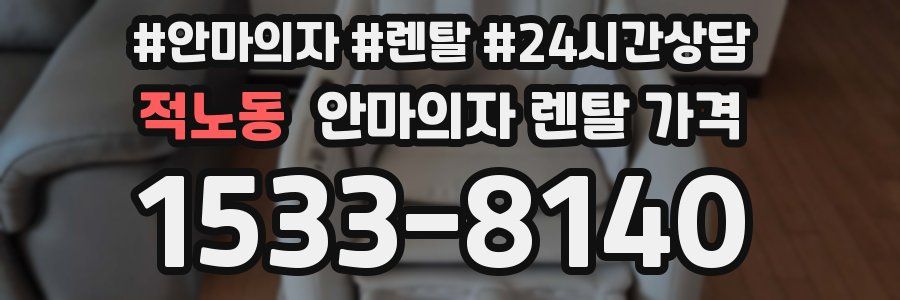 적노동 안마의자 렌탈 가격