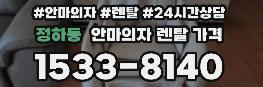 정하동 안마의자 렌탈 가격