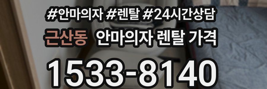 근산동 안마의자 렌탈 가격