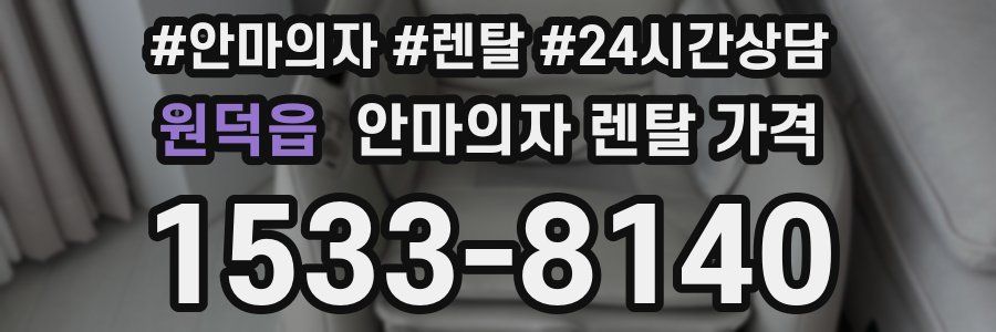 원덕읍 안마의자 렌탈 가격