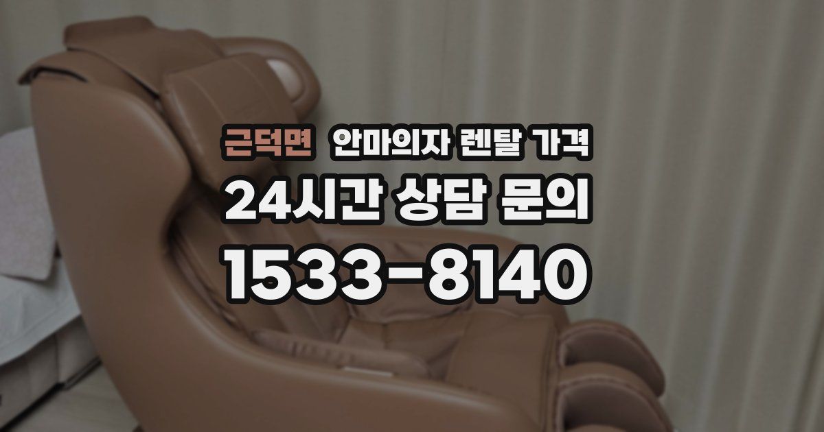 근덕면 안마의자 렌탈 가격