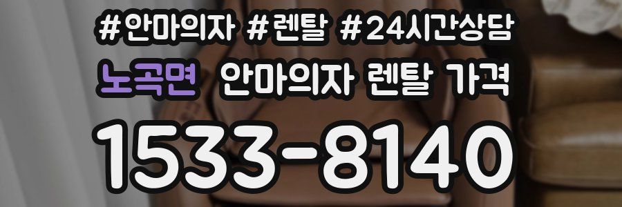 노곡면 안마의자 렌탈 가격