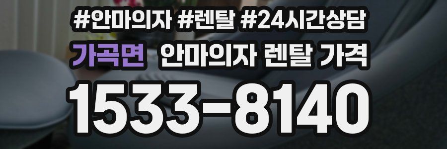 가곡면 안마의자 렌탈 가격