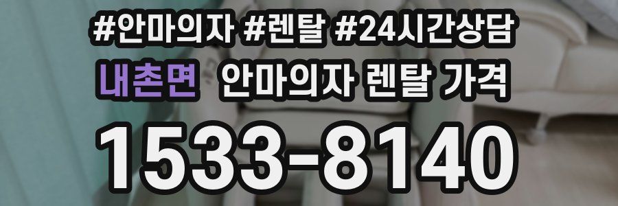 내촌면 안마의자 렌탈 가격