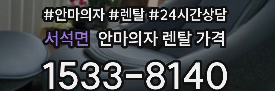서석면 안마의자 렌탈 가격