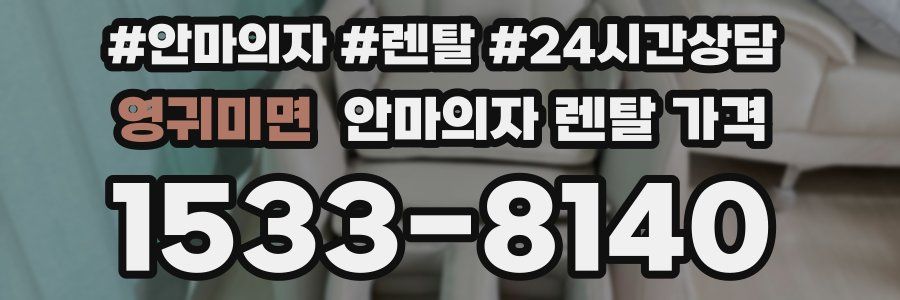 영귀미면 안마의자 렌탈 가격