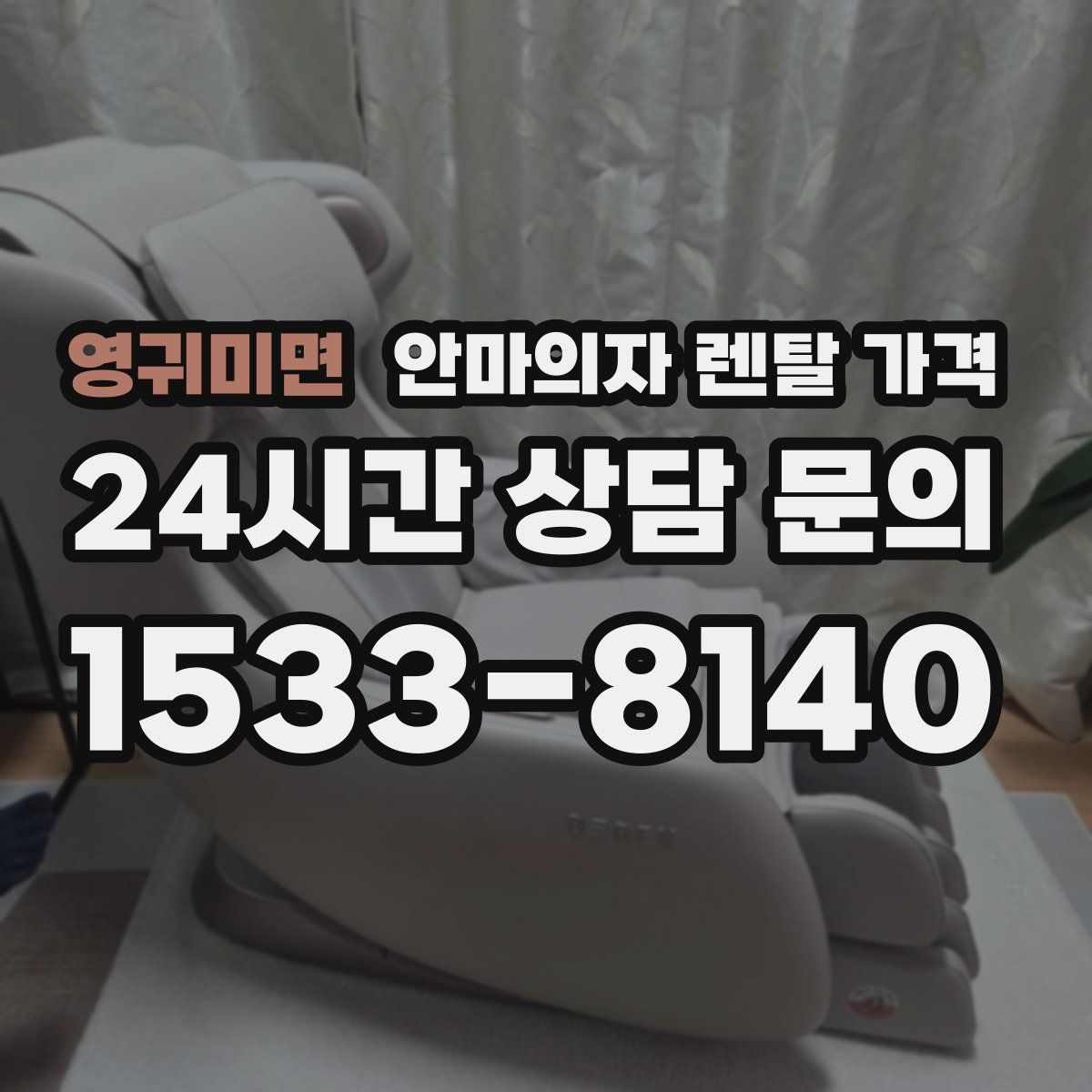 영귀미면 안마의자 렌탈 가격