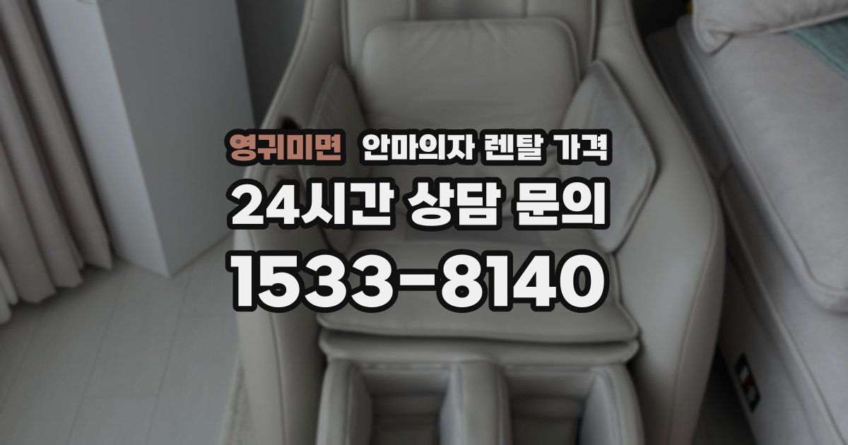 영귀미면 안마의자 렌탈 가격