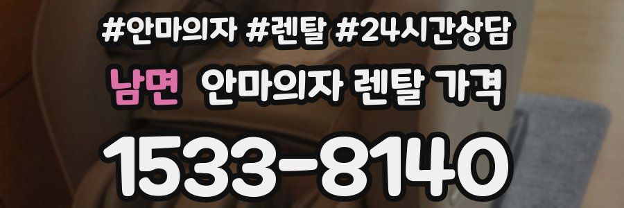 남면 안마의자 렌탈 가격