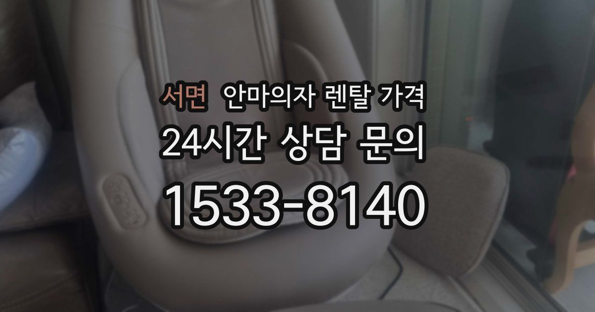 서면 안마의자 렌탈 가격