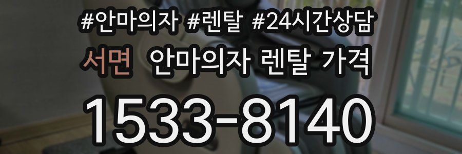 서면 안마의자 렌탈 가격