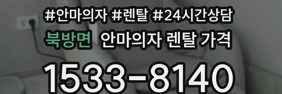 북방면 안마의자 렌탈 가격