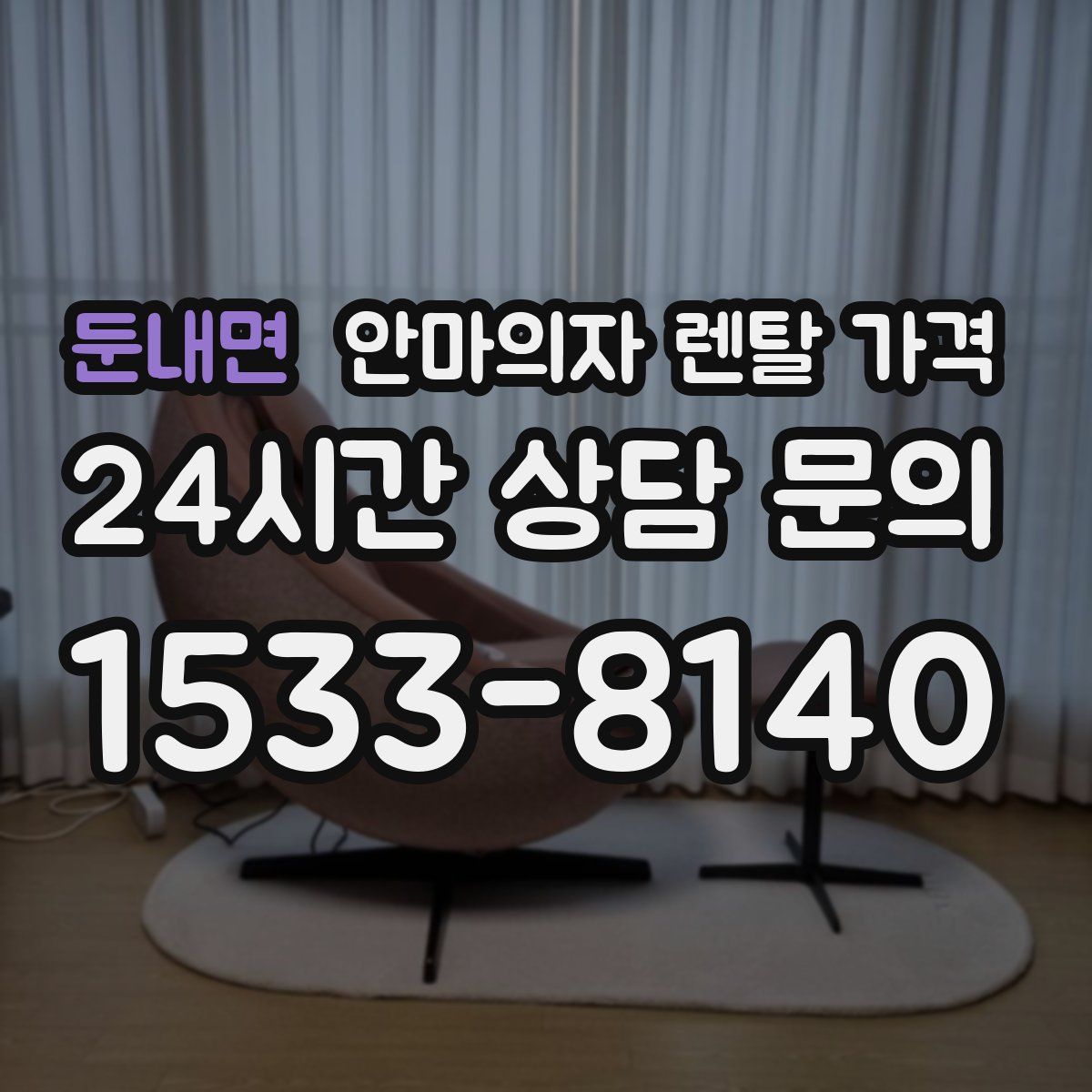 둔내면 안마의자 렌탈 가격