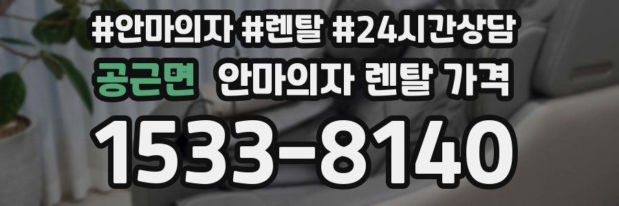 공근면 안마의자 렌탈 가격
