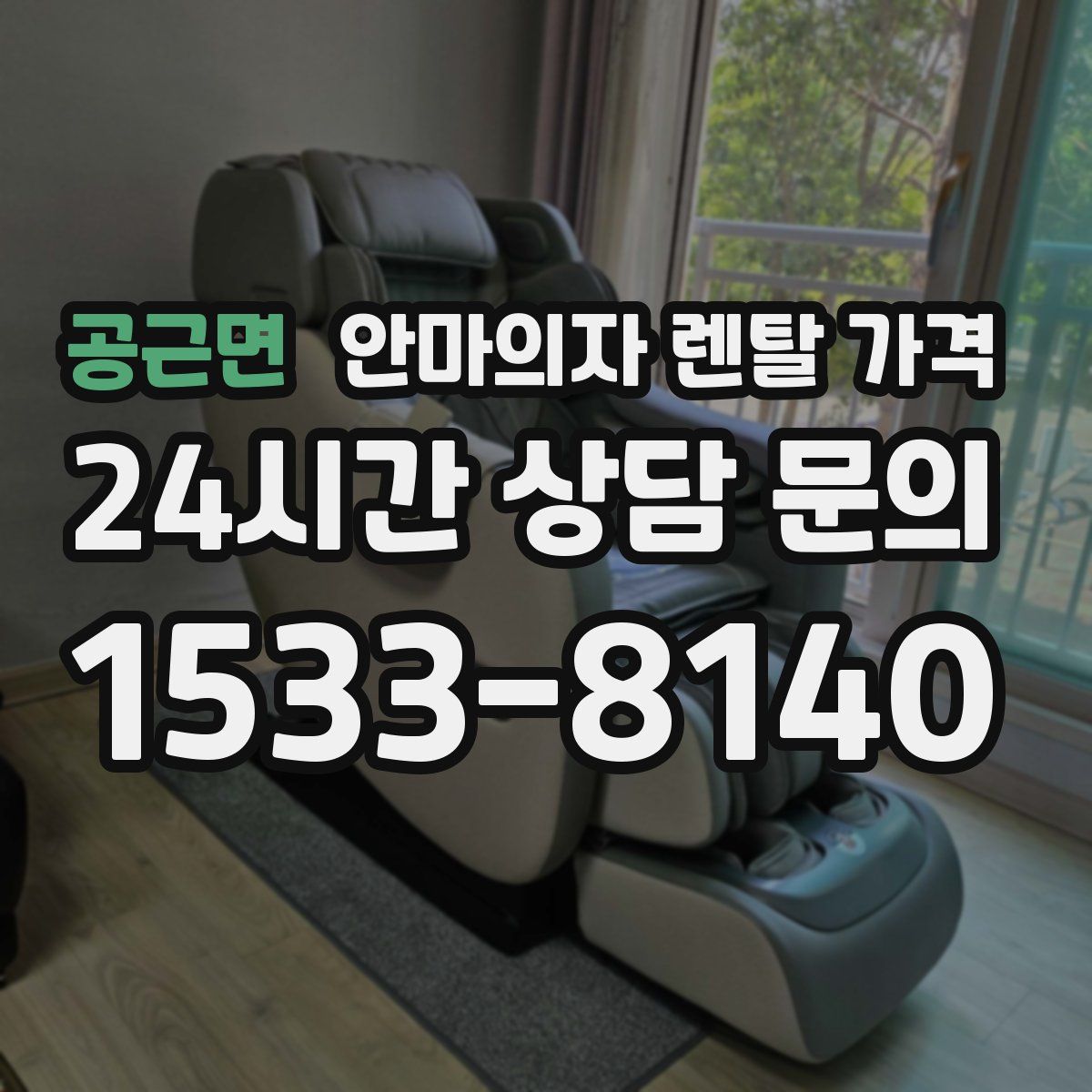 공근면 안마의자 렌탈 가격