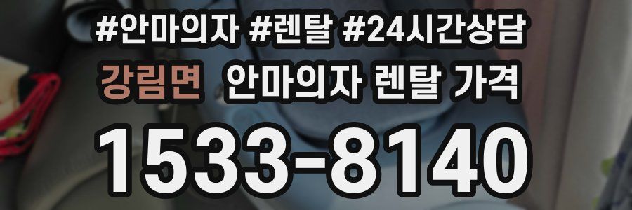 강림면 안마의자 렌탈 가격