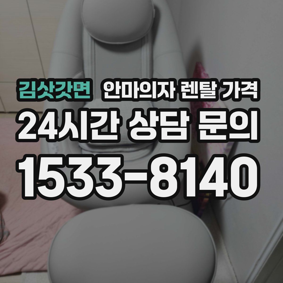 김삿갓면 안마의자 렌탈 가격