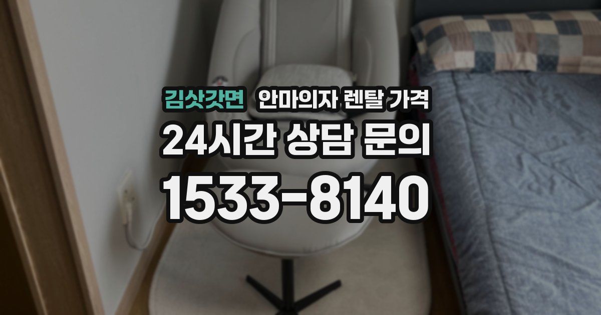 김삿갓면 안마의자 렌탈 가격